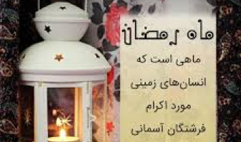 بهترین اعمال ماه مبارک رمضان در بیان رسول گرامی اسلام (ص)